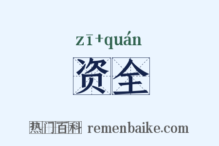 资全是什么意思的图片